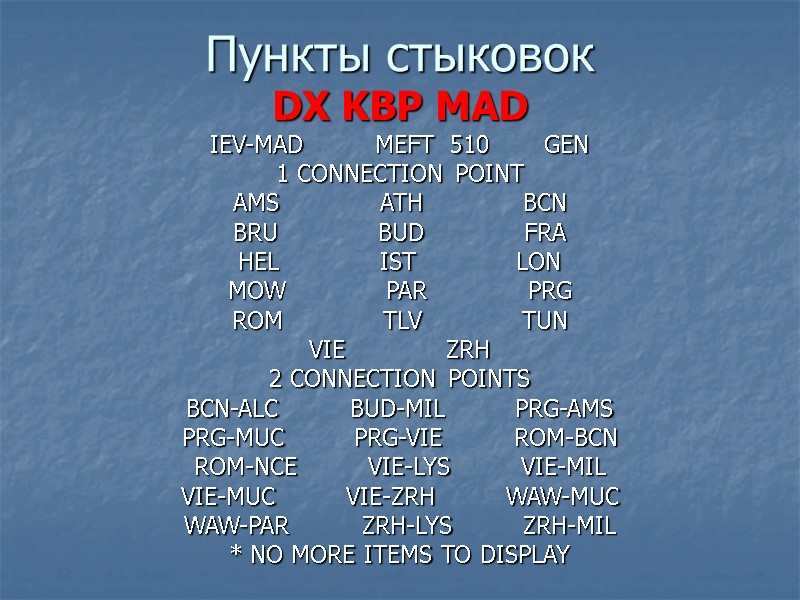 Пункты стыковок DX KBP MAD IEV-MAD        